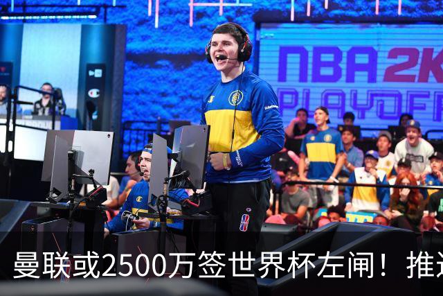 曼联或2500万签世界杯左闸！推迟引进时间，卡里克将先考察两小妖
